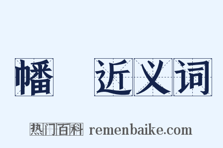 幡棨近义词是什么意思的图片